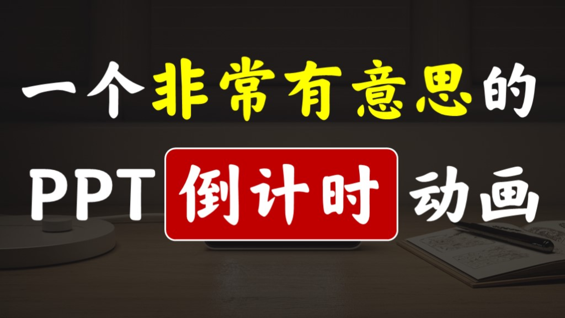 2mins定时器倒计时