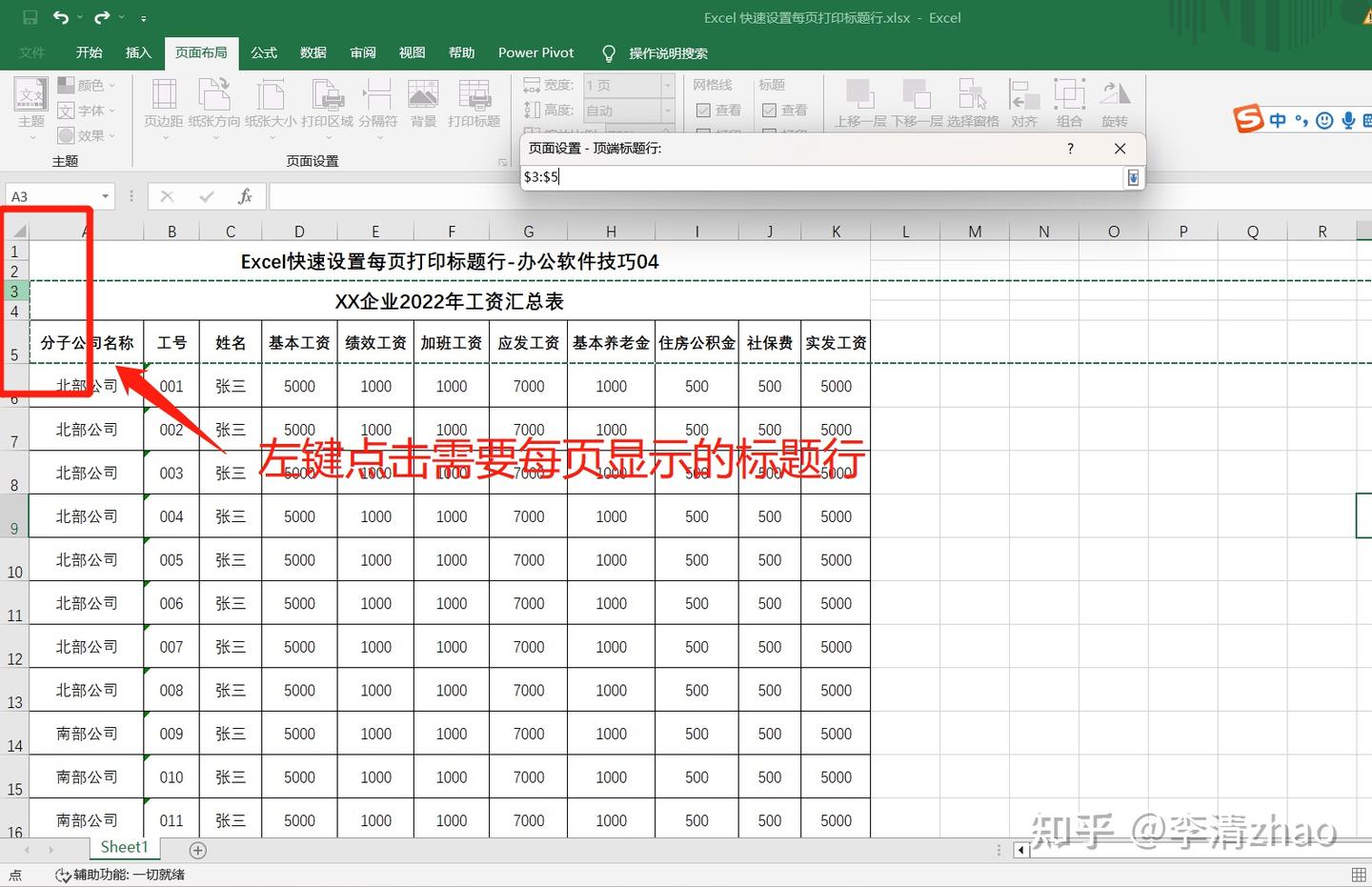 Excel中快速设置每页打印标题行-办公软件技巧04 - 知乎