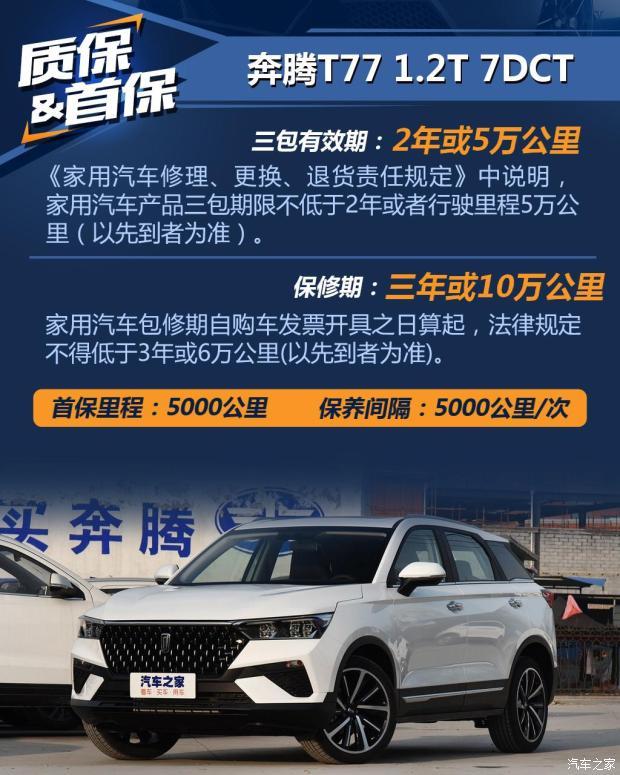 小保养需432元一汽奔腾t77养车成本