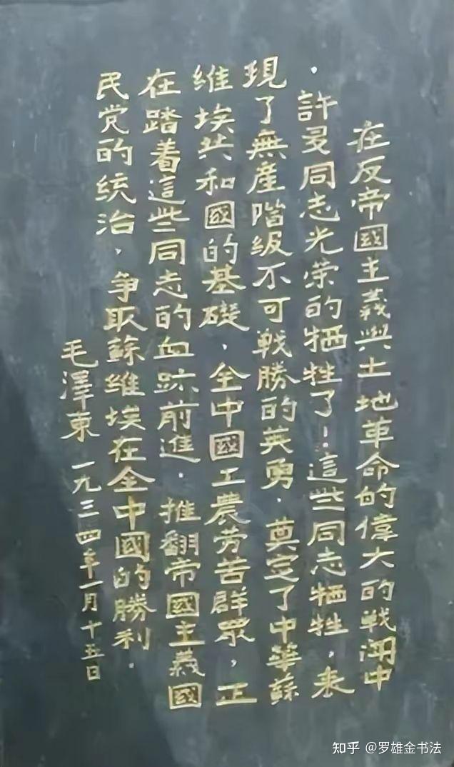 甚是罕见，毛主席书写的唯一碑文，楷书宽大灵动，有金石气息 - 知乎