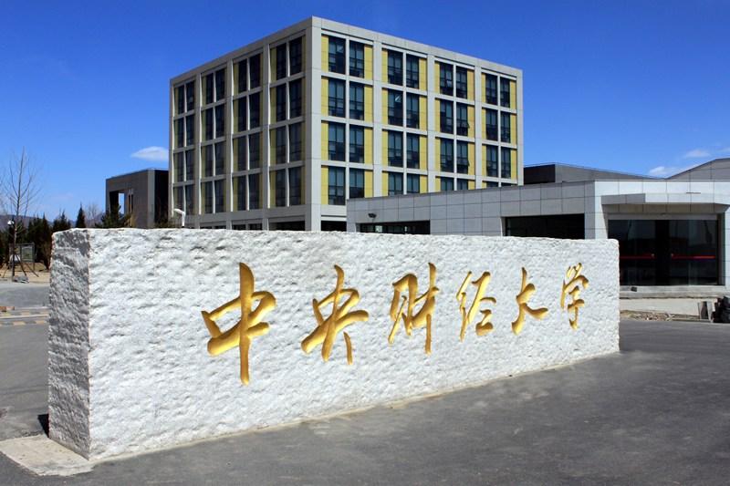 中央财大金融专硕 v2-6885eeb39b251bedb02b71d7d0ad562d_1440w.jpg?source=172ae18b
