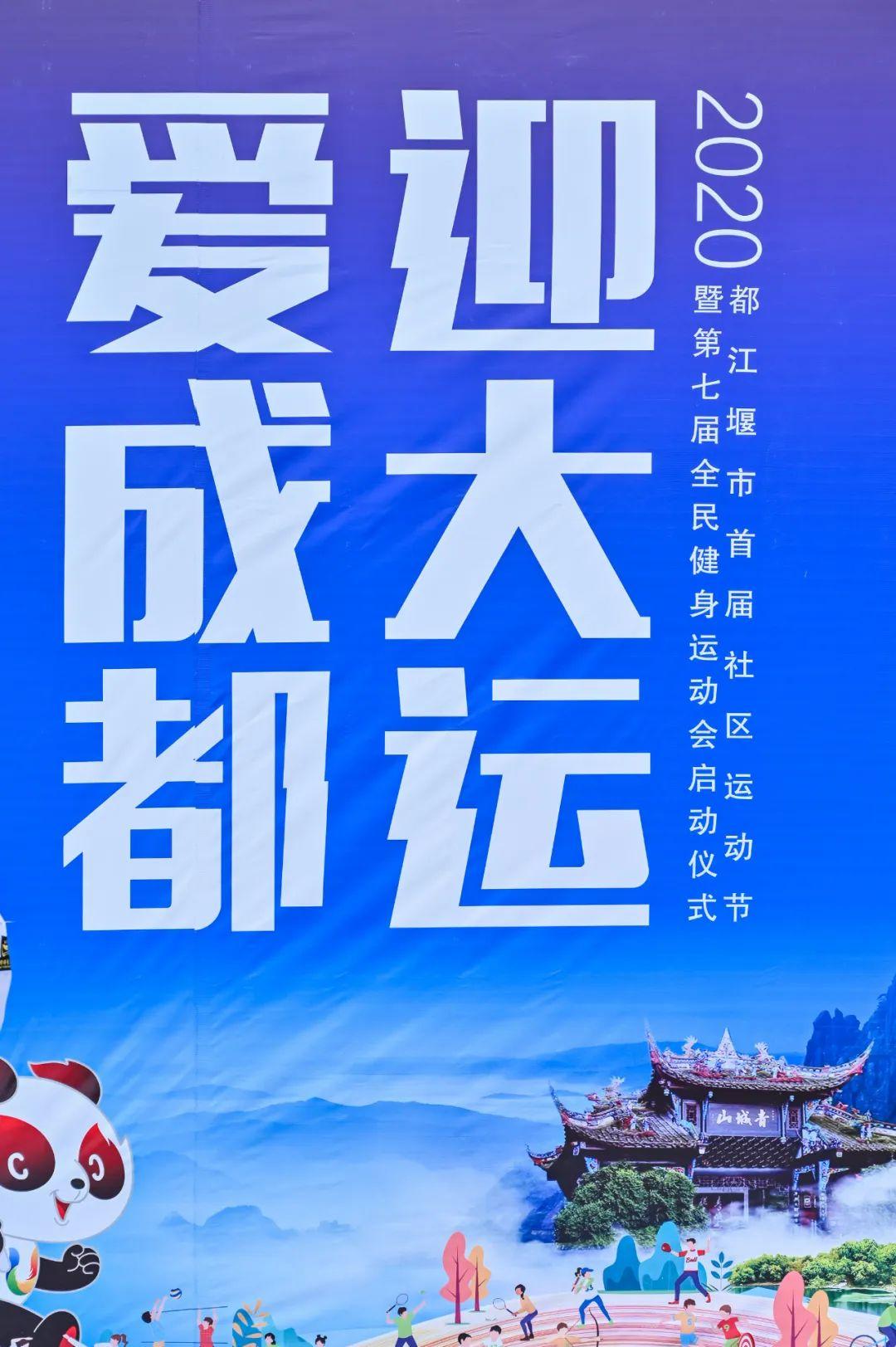 爱成都·迎大运都江堰市首届社区运动节暨第七届全民健身运动会正式