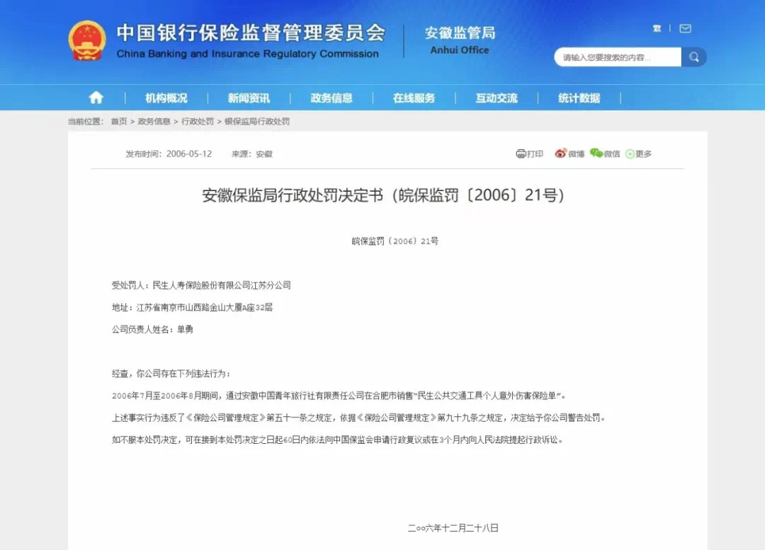 再往前,单勇之前的总裁曹湛更是直接背着罚单上任百年人寿总裁的.