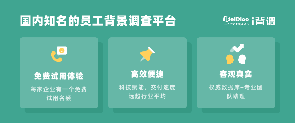 员工背景调查公司哪家靠谱