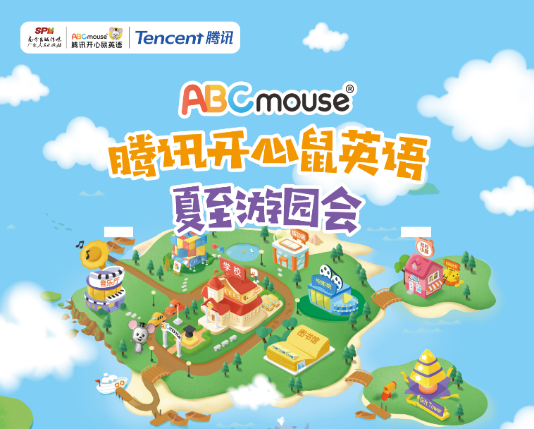 父亲节去哪玩腾讯开心鼠邀请小朋友来游园会玩游戏拿大奖