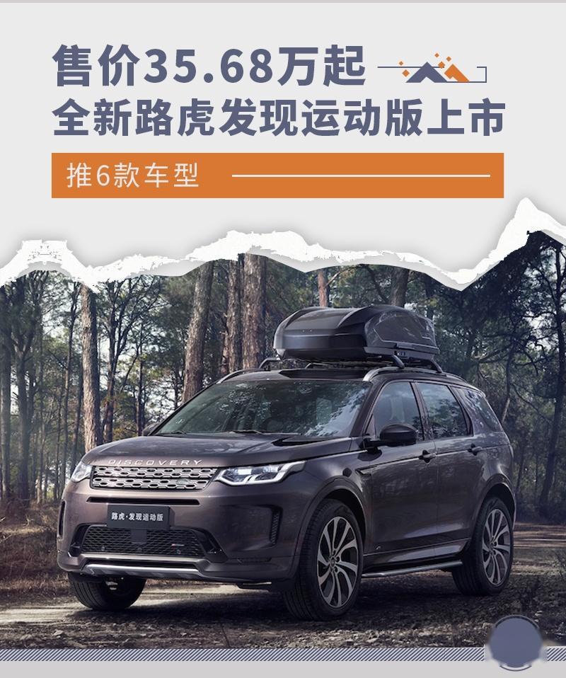 售价3568万起6款车型全新路虎发现运动版上市