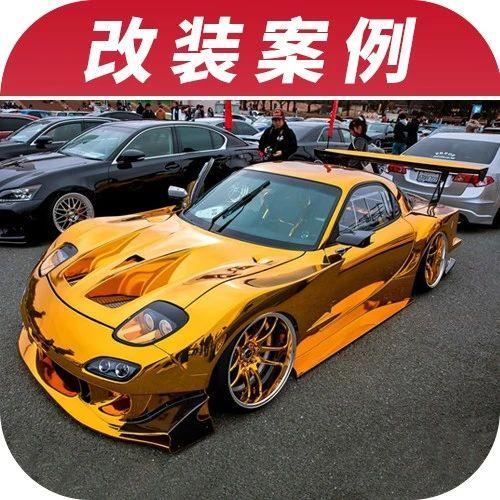 土豪金rx 7低趴竞技风格改装 趴下来犹如黄金甲上身 知乎