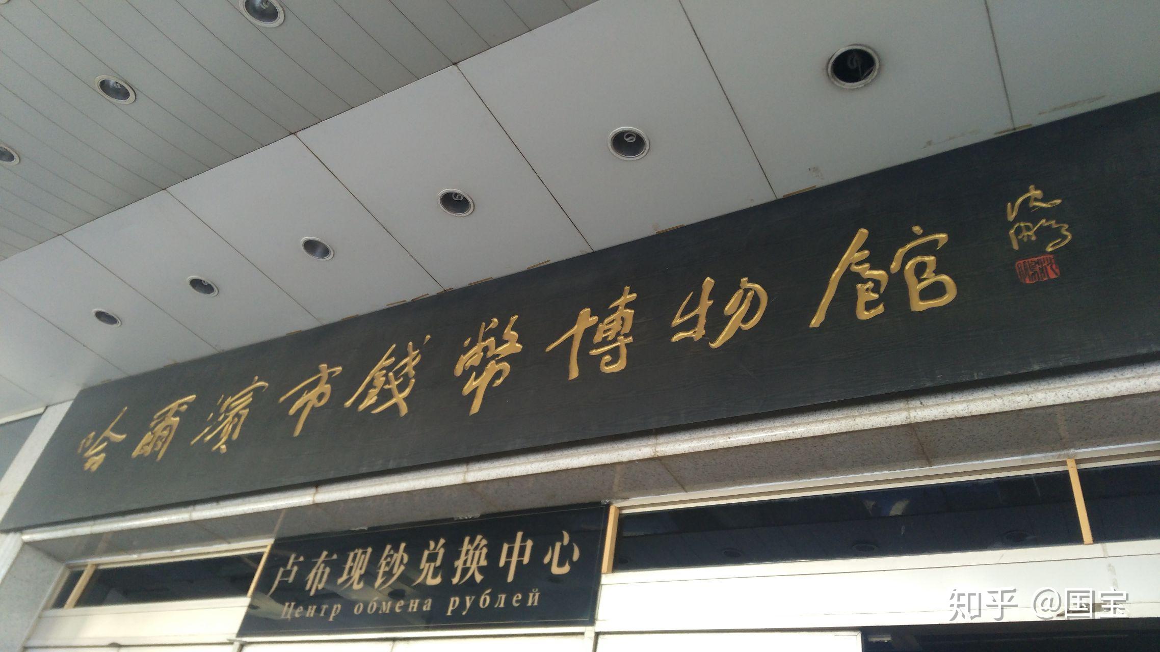 哈尔滨市钱币博物馆革命领袖视察黑龙江纪念馆