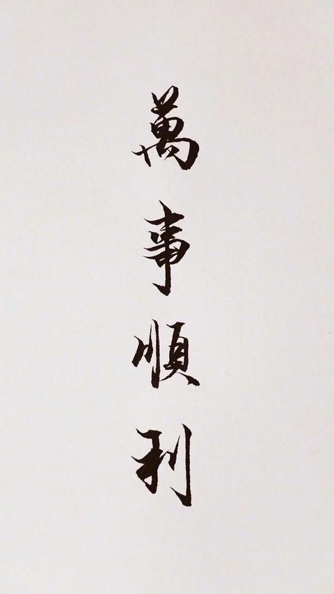 miss玛蒂达: 哈哈哈哈 一直很喜欢这个啦 祝大家万事胜意,万事顺利(ω