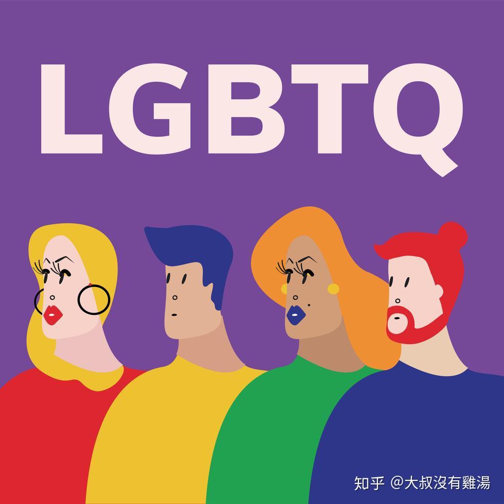 什么是lgbtq?