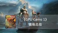 【GPU精粹与Shader编程】(二) 《GPU Gems 1》全书核心内容提炼总结 · 上篇