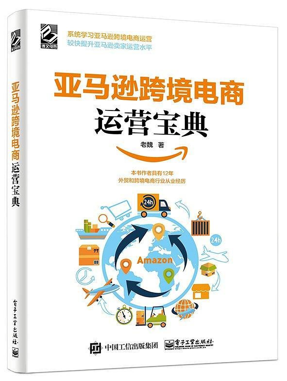 电商人必看书单亚马逊跨境电商运营宝典