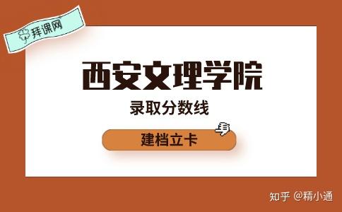 2020年陕西专升本西安文理学院建档立卡录取分数线