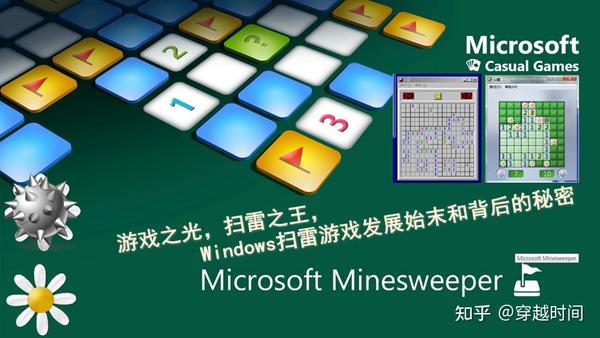 游戏之光，扫雷之王，Windows扫雷游戏发展始末和背后的秘密 - 知乎