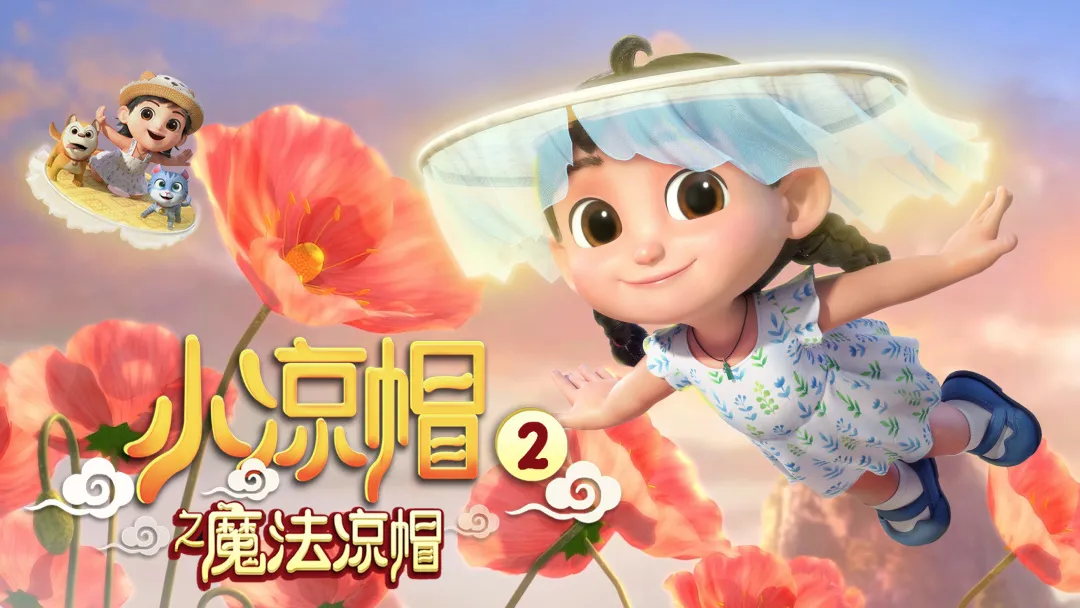 小凉帽之魔法凉帽获评2021动感金羊最佳动画系列片