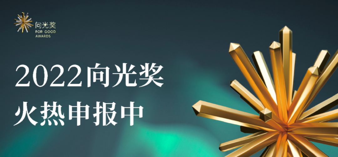 2022向光奖申报指南丨年度社会企业TOP10,夜空中最亮的星! - 知乎