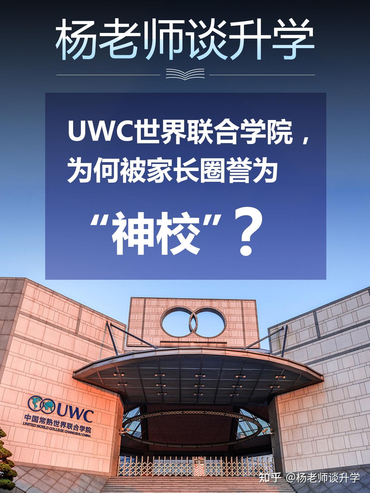 uwc世界联合学院