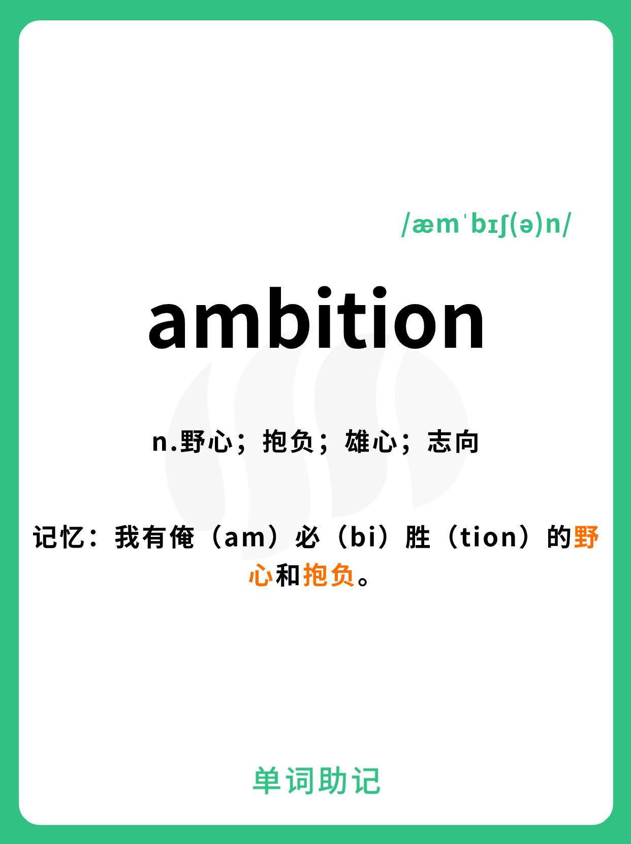 10秒巧记单词ambition-野心;抱负;雄心;志向 - 知乎
