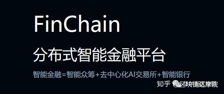 finchain金融链五大核心应用打造全球顶级区块链生态