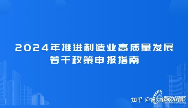 2024年推进制造业高质量发展若干政策申报指南 - 知乎