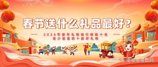 春节送什么礼品最好?2026年新年礼物排行榜前十名,老少皆宜的十款好礼物