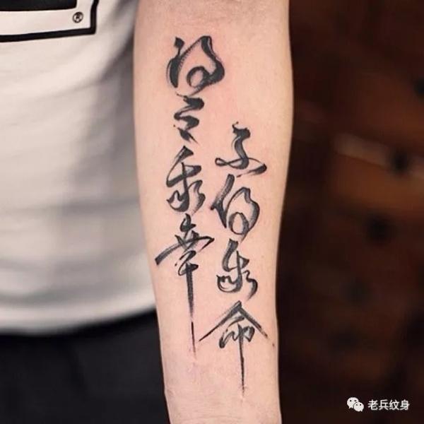 纹身素材第20期汉字书法纹身