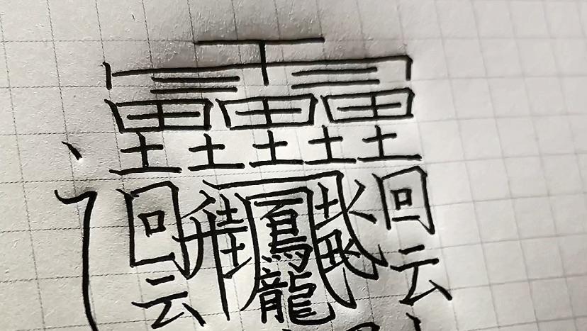 有道词典笔扫描汉字,使用测试