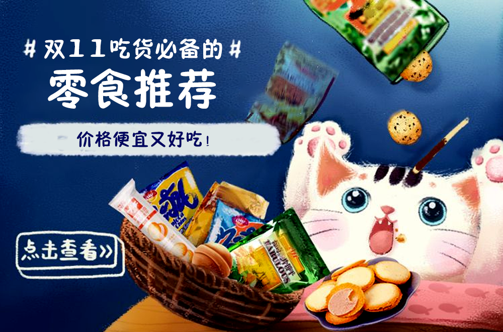 双11吃货必备的零食推荐，价格便宜又好吃！