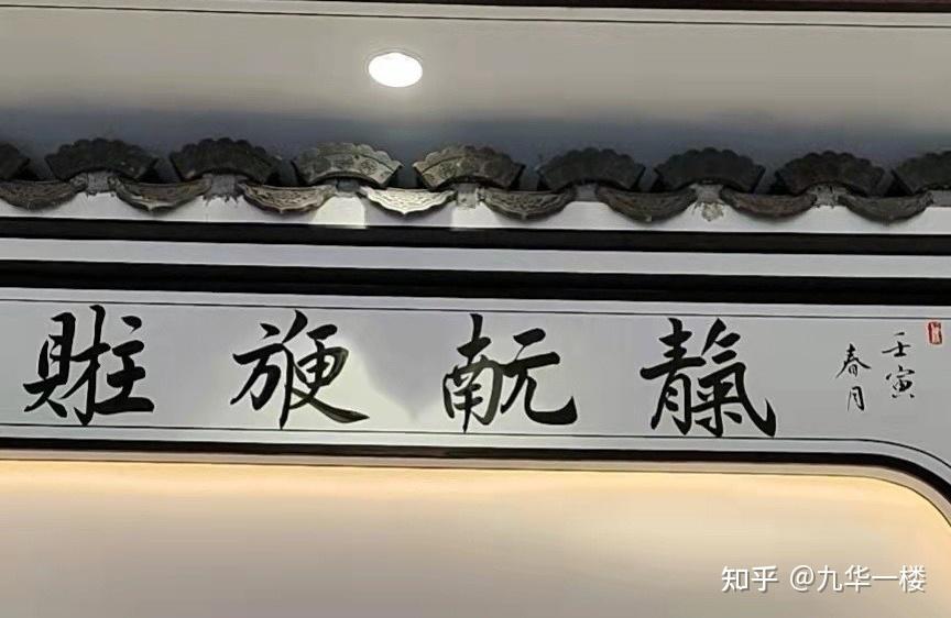 你九华一楼的青气南元方便财主这几个字是什么意思吗