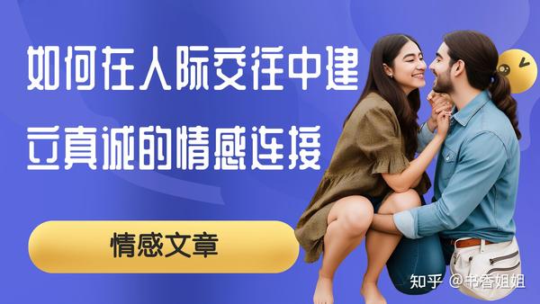 如何在人际交往中建立真诚的情感连接 - 知乎