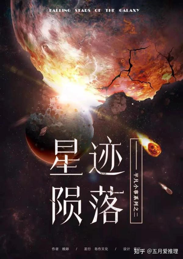 《星际陨落》——宇宙并无敌意,然它也并不友善