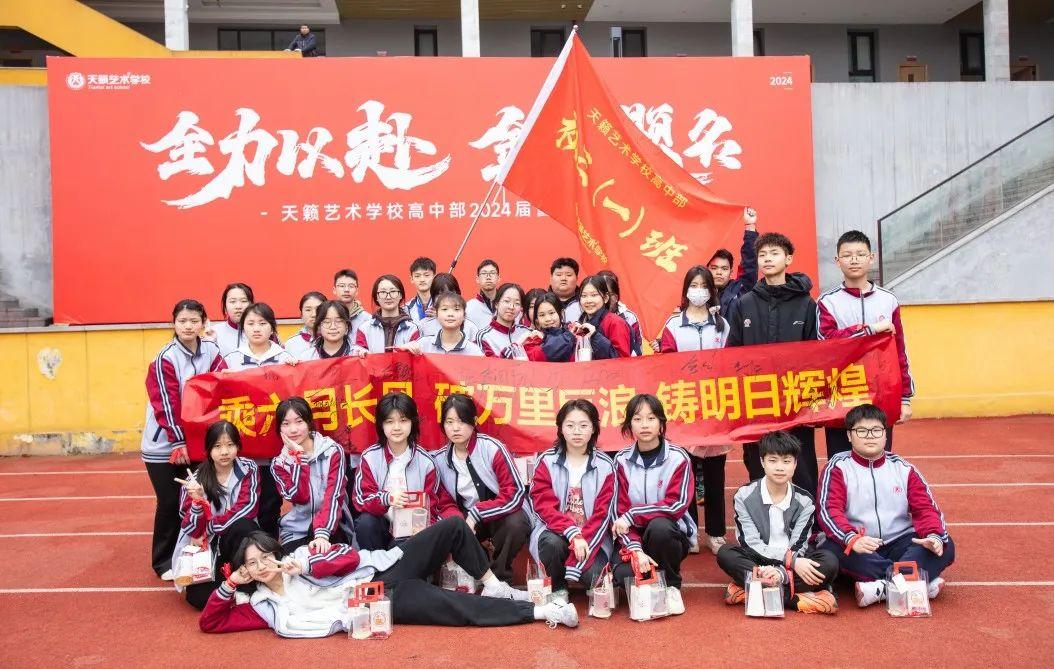 全力以赴金榜题名天籁艺术学校高中部2024届誓师大会圆满举行