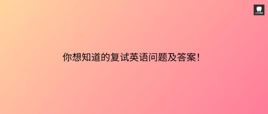 复试急救 你想知道的复试英语问题 答案都在这里 知乎