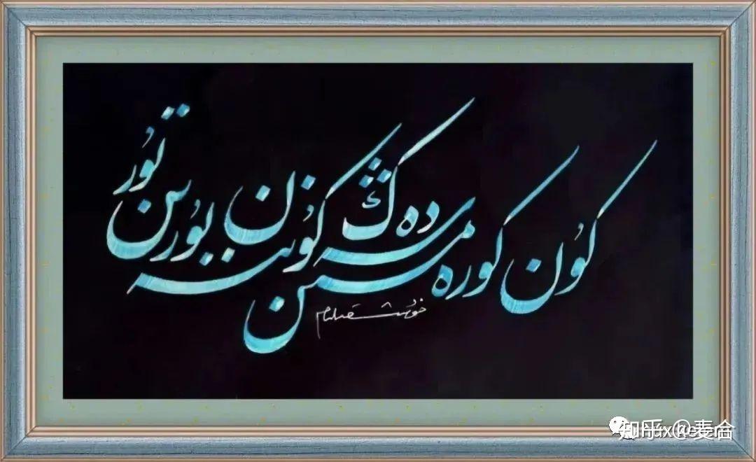 新疆哈萨克书法