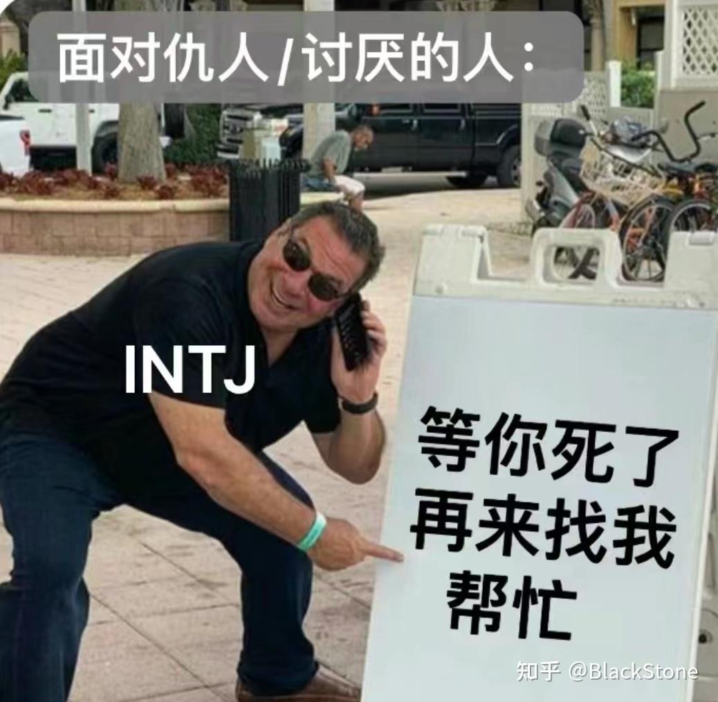 INTJ梗图（无水印） - 知乎