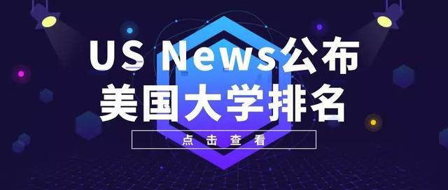 重磅2020usnews世界大學第六次排名發佈