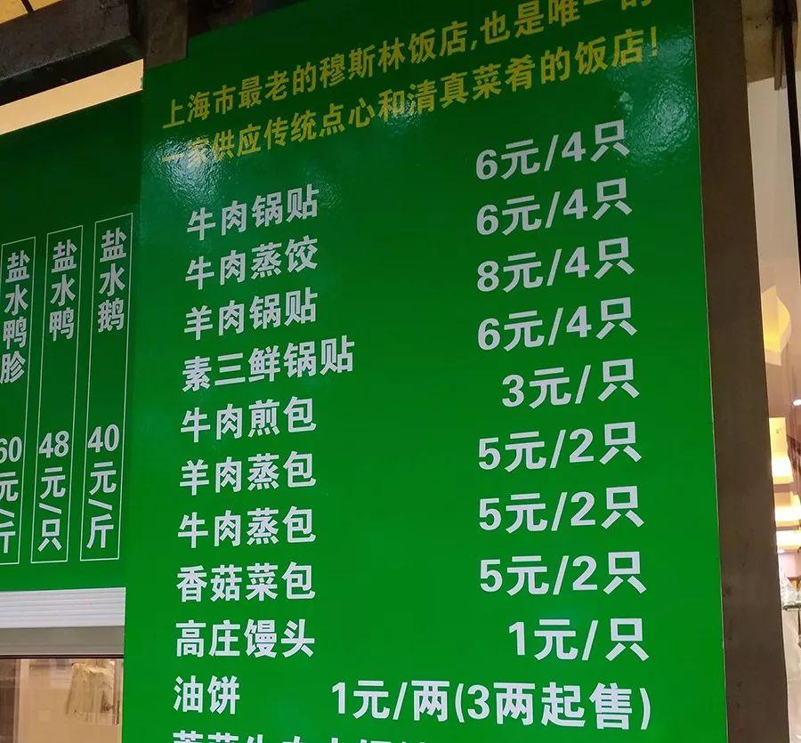 从墙上菜单最顶上的一排字看,这家店号称是上海最老的穆斯林饭店