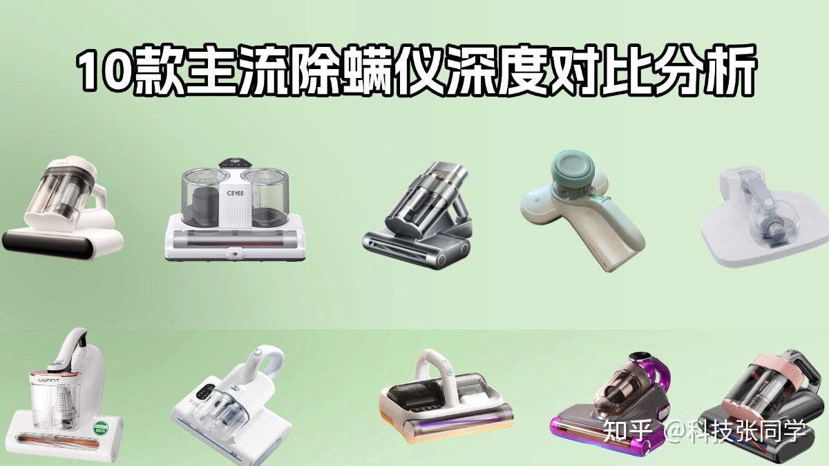 2026年家用除螨仪推荐:除螨仪哪个品牌最好?除螨仪又该如何选择?深度对比分析希亦、友望、康佳、必胜等10款主流除螨仪!附带618家用除螨仪选购指南,拒绝参数陷阱!新手小白快看过来!