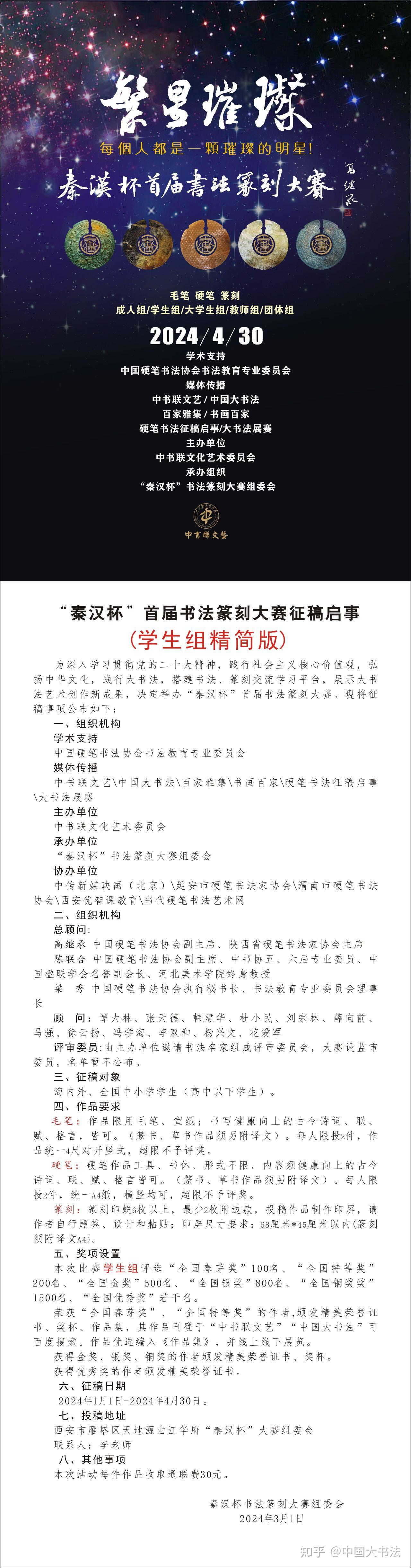 重磅2024繁星璀璨秦汉杯首届书法篆刻大赛征稿启事官方完整版