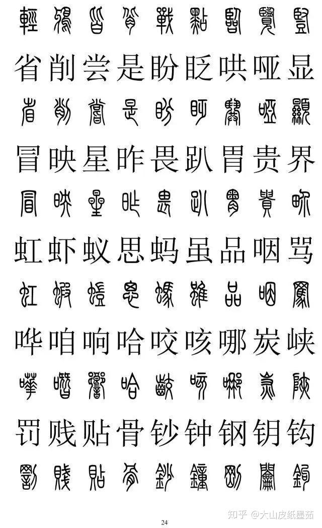 包含有2500个篆书字体的对照表,一口气我全放这里了,建议收藏起来