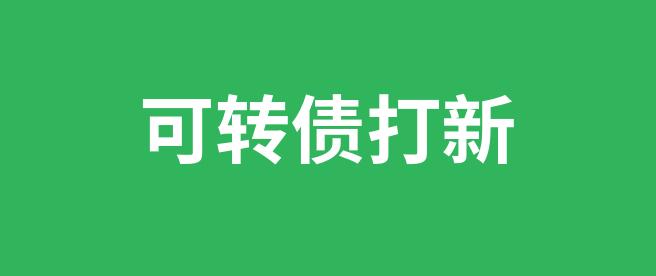 可转债打新