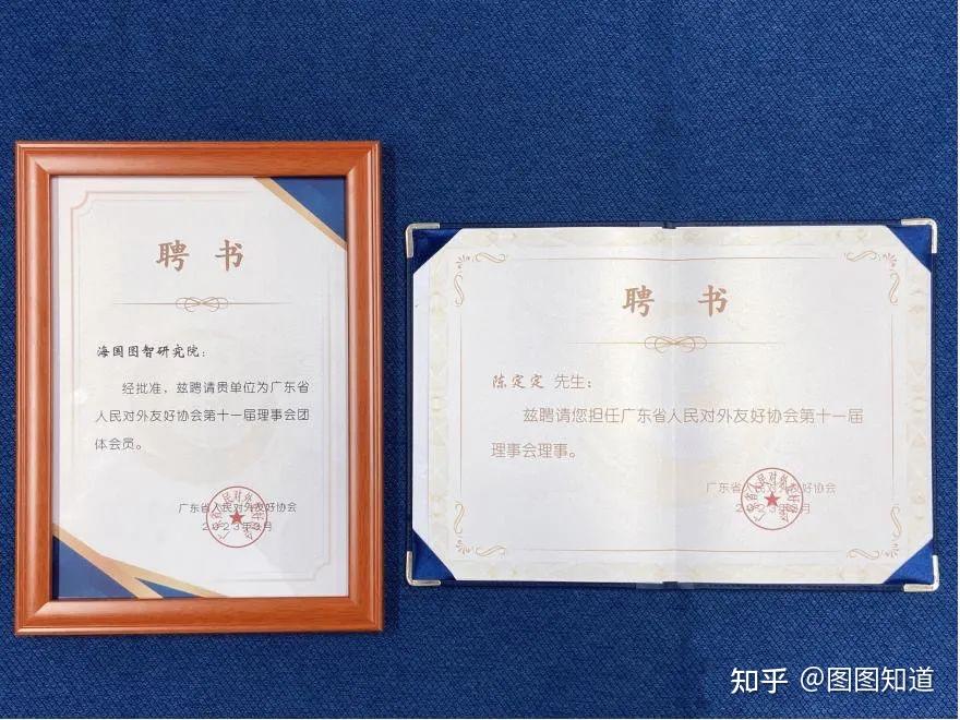 海国图智研究院当选广东省人民对外友好协会第十一届理事会团体会员