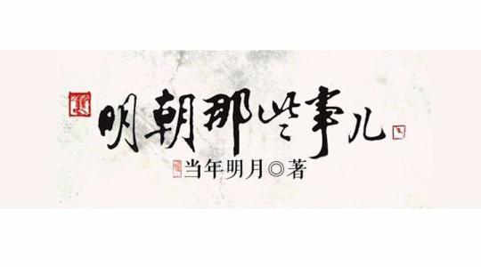 一见明月误 终生 明朝那些事儿5 关于万历朝鲜之战谬误合集05 知乎 一见明月误 终生 明朝那些事儿5 关于万历朝鲜之战谬误合集05 知乎
