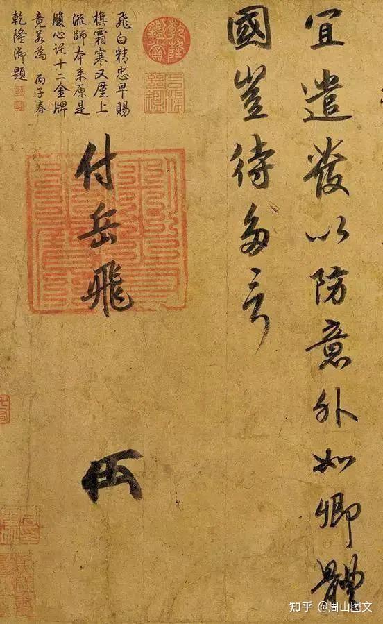 【 清朝書籍 】　宋高宗付岳飛帖 清朝書籍】 宋高宗付岳飛帖 |サムライオークション