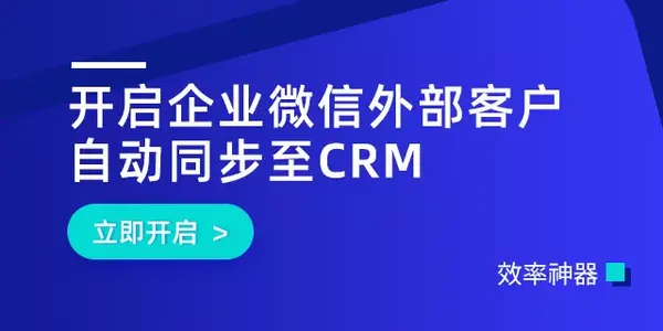 開啟後,銷售添加微信或企業微信的聯繫人為外部客戶時,將自動同步至