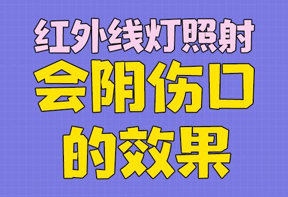 红外线灯照射会阴伤口的效果