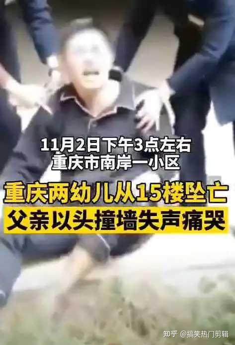 重庆两幼童坠亡事件惊天反转！孩子是被亲父从15楼扔下的！