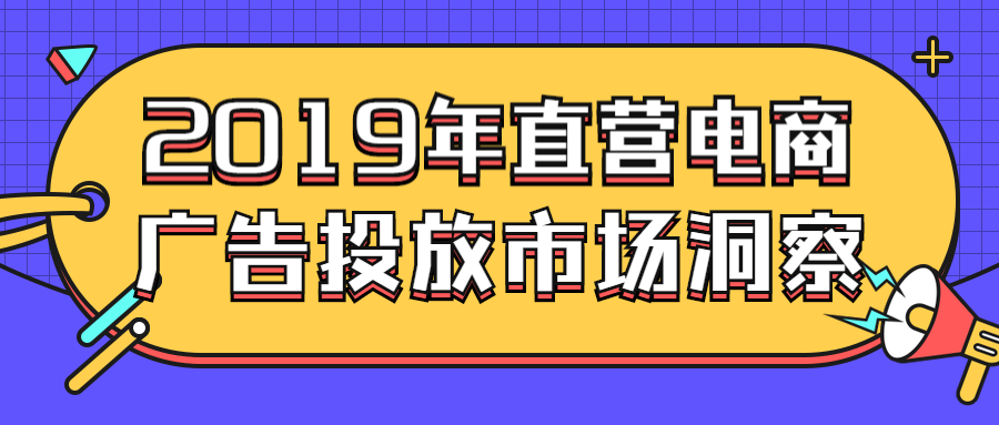 2019年直营电商行业广告投放市场洞察