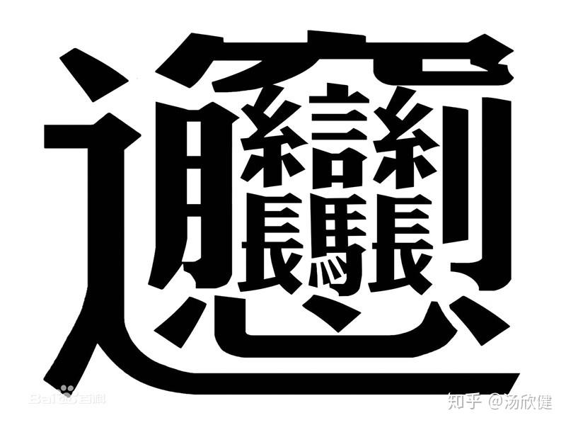 世界上最难写的字怎么写？用这2个规律，可以练好所有字！ - 知乎