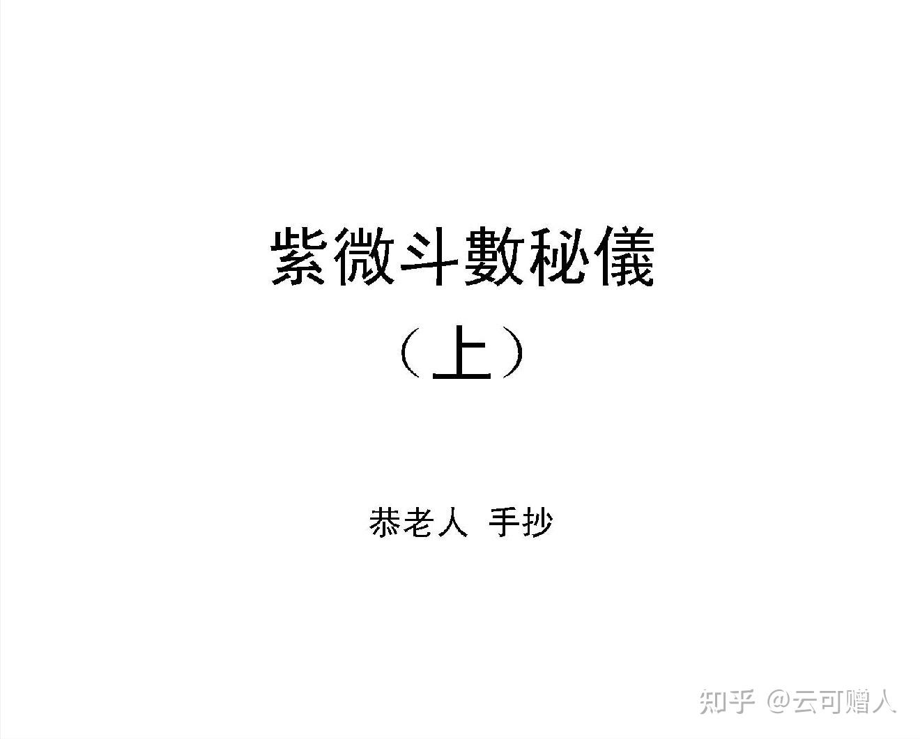 紫微斗数杂说（二十）——再说说《紫微斗数秘仪抄本》 - 知乎